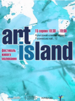 Art Island - Фестиваль живого малювання