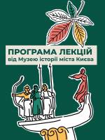 Цикл просвітницьких лекцій у Музеї історії міста