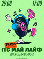 ІТС МАЙ ЛАЙФ - Дискотека у Feels Garden