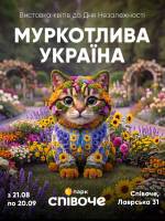 Муркотлива Україна - Виставка квітів до Дня Незалежності України на Співочому