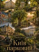 Київ парковий - Екскурсія