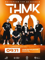 ТНМК у Хмельницькому - Ювілейний тур