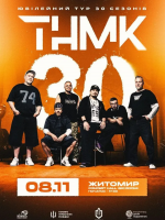 ТНМК у Житомирі - Ювілейний тур