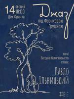 Джаз під Франковою грушкою - Концерт