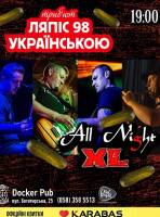 Пісні Ляпіс Українською - гурт All Night XL