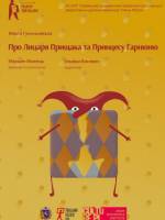 Про Лицаря Прищака та Принцесу Гарнюню - Львівський театр ляльок
