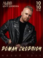 Роман Скорпіон з концертом у Львові