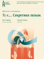 Секретики ляльок - Львівський театр ляльок