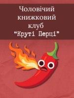 Чоловічий Читацький Клуб "Круті Перці"