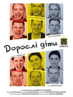 Вистава "ДОРОСЛІ ДІТИ" у театрі музкомедії