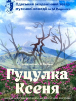 Гуцулка Ксеня (ОАТМК ім. М. Водяного)