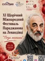 Фестиваль Параджанова на Левандівці