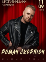 Роман Скорпіон у Кропивницькому