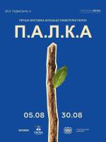 П.А.Л.К.А - Перша виставка асоціації любителів палок