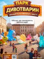 Тур Україною: Парк Дивотварин у Львові