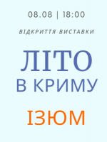 Літо в Криму. Ізюм - Виставка