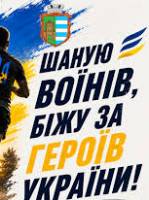 9-й Всеукраїнський забіг "Шаную воїнів, біжу за Героїв України"