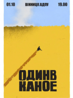 «Один в Каное» у Вінниці