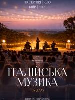 Італійська музика на даху - Концерт у Києві