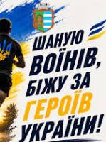 Забіг «Шаную воїнів, біжу за Героїв України»