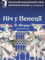 Оперета "Ніч у Венеції" в театрі музкомедії (ОАТМК ім. М. Водяного)