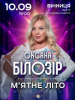 Оксана Білозір з концертною програмою "Мятне літо"