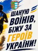 Всеукраїнський Міжнародний забіг «Шаную Воїнів, біжу за Героїв України»
