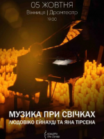 Музика при свічках: Людовіко Ейнауді та Ян Тірсен