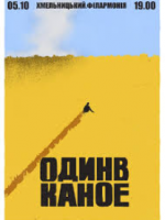 Один в каное у Хмельницькому