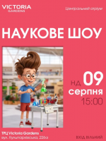 Наукове шоу у ТРК Victoria Gardens
