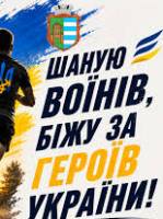 Щорічний патріотичний забіг «Шаную воїнів, біжу за Героїв України»