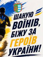 Благодійний забіг «Біг за них»