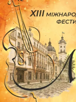 Музика в старому Львові - Міжнародний фестиваль