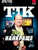 ТІК. Найкраще - Концерт у Львові
