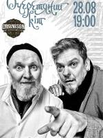Гурт Очеретяний кіт з концертом у Києві