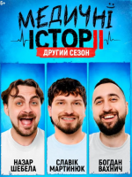 «Медичні історії. Другий сезон»