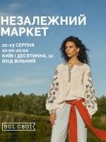 Всі. Свої |Незалежний маркет