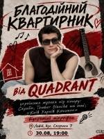 Благодійний квартирник: QUADRANT