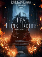 Гра престолів при свічках - концерт у Хмельницькій філармонії