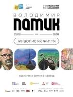 Володимир Патик. Живопис як життя - Виставка