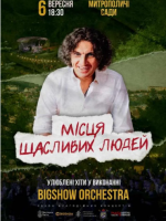 Концерт до дня народження Кузьми. Місця щасливих людей