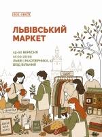Львівський маркет від Всі. Свої
