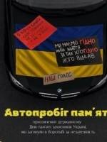 Благодійний автопробіг пам'яті присвячений дню пам'яті Захисників України