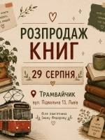 Гаражний розпродаж книг у трамвайчику