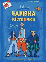 Чарівна кісточка - Вистава