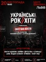 Українські рок-хіти у виконанні оркестру