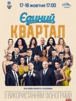 Єдиний Квартал - Концерт-телезйомка