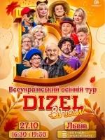 Дизель шоу - Всеукраїнський осінній тур 2026