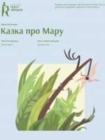Казка про Мару - Вистава у Театрі ляльок