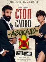 Стоп-слово "Авокадо" - Сімейна драмедія